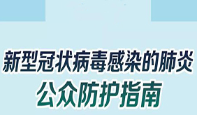 新冠肺炎疫情期间 怎样做好个人防护？