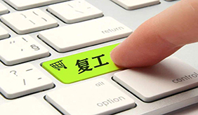 专家建议：复工后更应注重防控