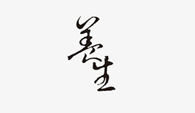 早睡晚起、不妄补 养生10条为健康加油