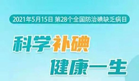 全国防治碘缺乏病日将至 这“碘”知识很重要