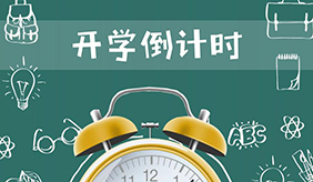 开学防疫全攻略！家长学生要注意这些事