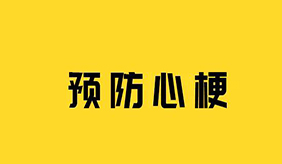 谨防急性心梗 这些知识需掌握