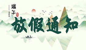 洛阳慈铭体检中心端午节放假通知