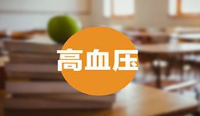 夏季高血压防治，建议做好以下几点