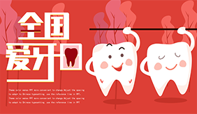 【全国爱牙日】口腔健康 全身健康 