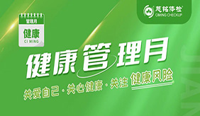 “关爱自己·关心健康·关注健康风险”慈铭总部2023 年度“健康管理月”活动进行中