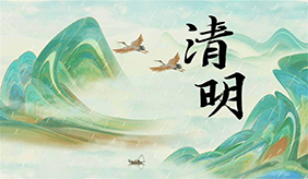 洛阳慈铭体检中心清明节放假安排
