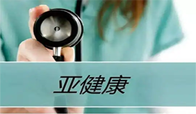 亚健康的人群体检哪些项目？