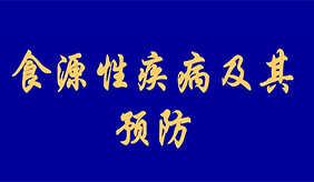 如何预防食源性疾病？